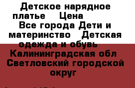 Детское нарядное платье  › Цена ­ 1 000 - Все города Дети и материнство » Детская одежда и обувь   . Калининградская обл.,Светловский городской округ 